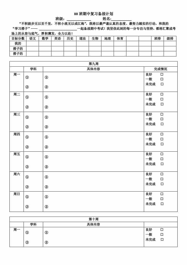初中XX班（期中、末）复习备战计划-教务资料网