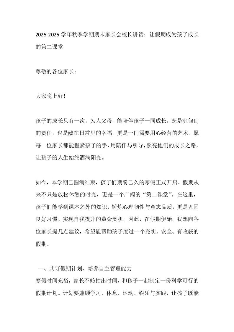 2025-2026学年秋季学期期末家长会校长讲话：让假期成为孩子成长的第二课堂-教务资料网