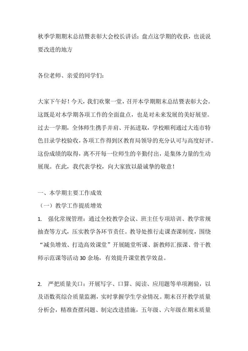 秋季学期期末总结暨表彰大会校长讲话：盘点这学期的收获，也说说要改进的地方-教务资料网