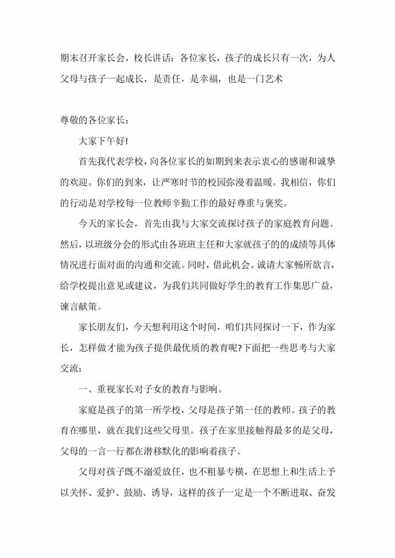 期末召开家长会，校长讲话：各位家长，孩子的成长只有一次，为人父母与孩子一起成长，是责任，是幸福，也是一门艺术-教务资料网