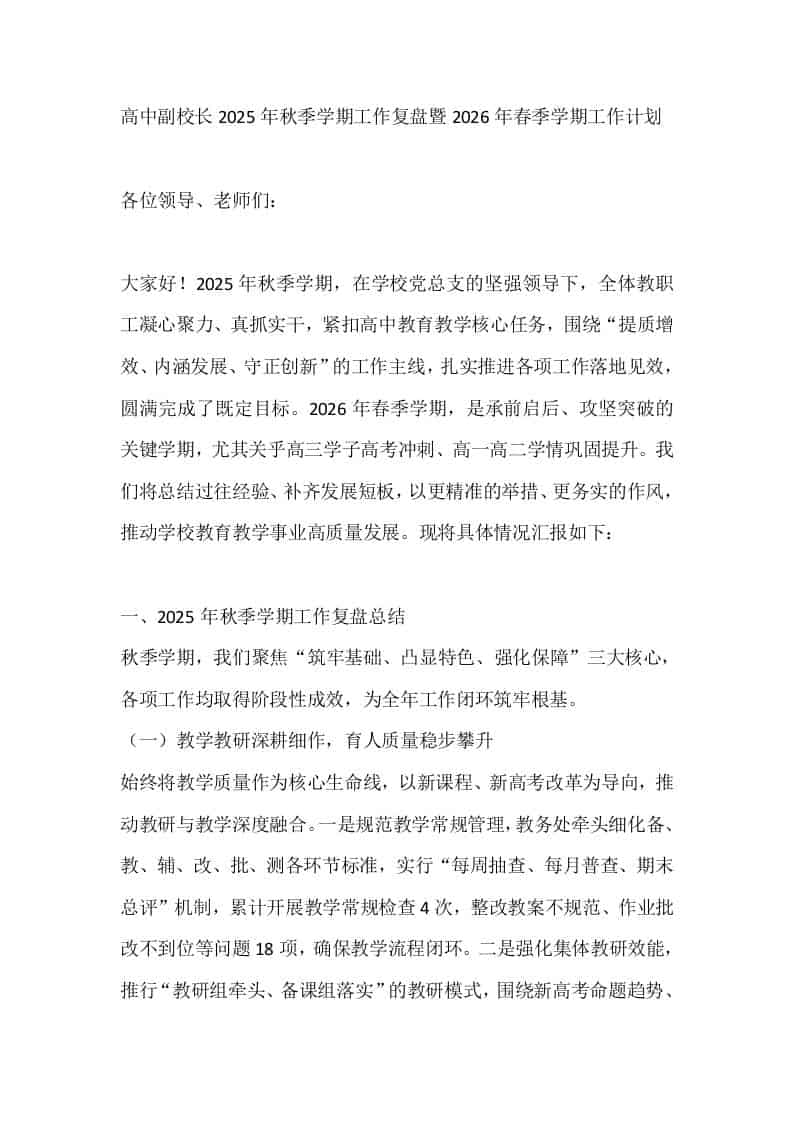 高中副校长2025年秋季学期工作复盘暨2026年春季学期工作计划-教务资料网