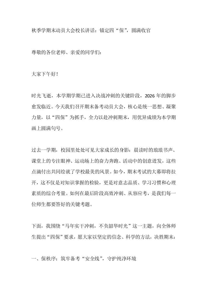 秋季学期末动员大会校长讲话：锚定四“保”，圆满收官-教务资料网