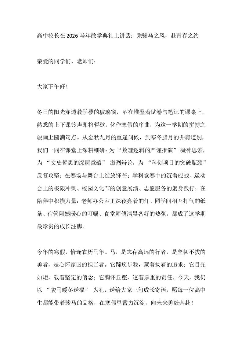 高中校长在2026马年散学典礼上讲话：乘骏马之风，赴青春之约-教务资料网
