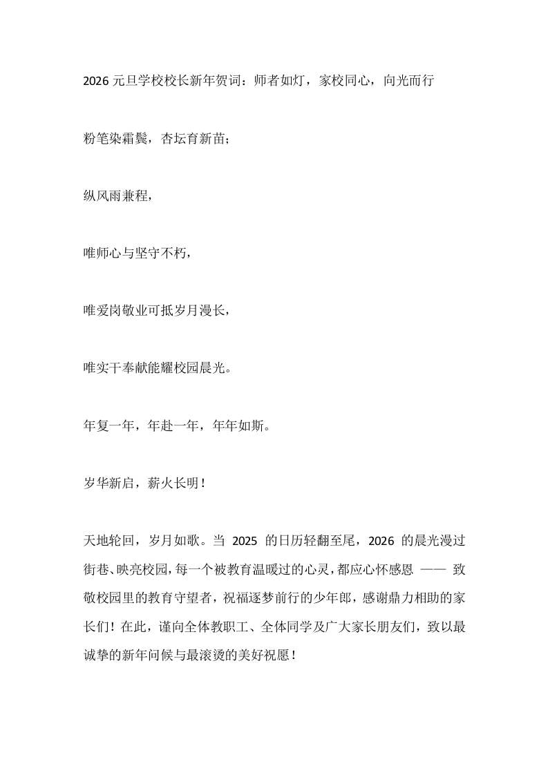 2026元旦学校校长新年贺词：师者如灯，家校同心，向光而行-教务资料网