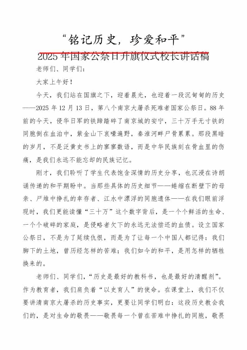 铭记历史——2025年国家公祭日升旗仪式校长讲话稿-教务资料网