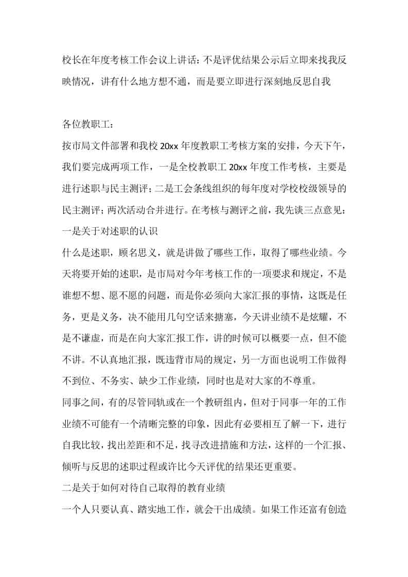 校长在年度考核工作会议上讲话：不是评优结果公示后立即来找我反映情况，讲有什么地方想不通，而是要立即进行深刻地反思自我-教务资料网