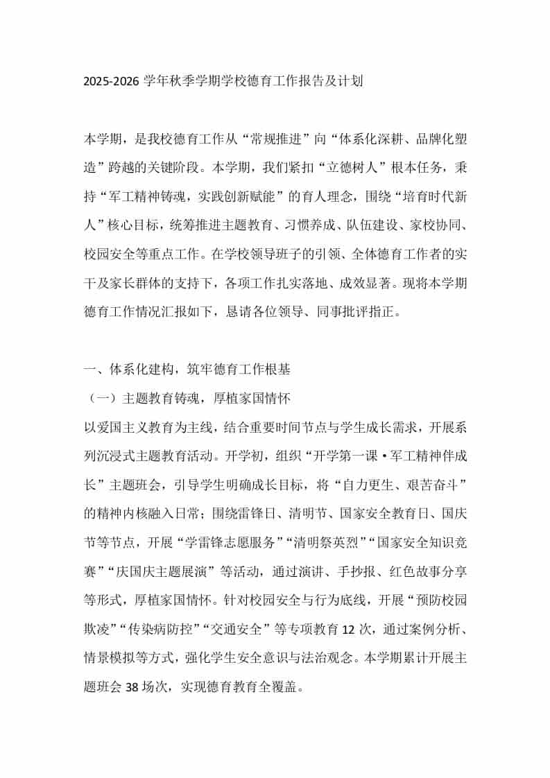 2025-2026学年秋季学期学校德育工作报告及计划-教务资料网