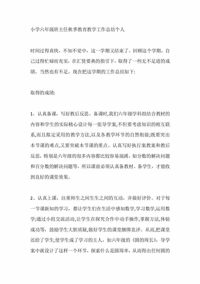 小学六年级班主任秋季教育教学工作总结个人-教务资料网