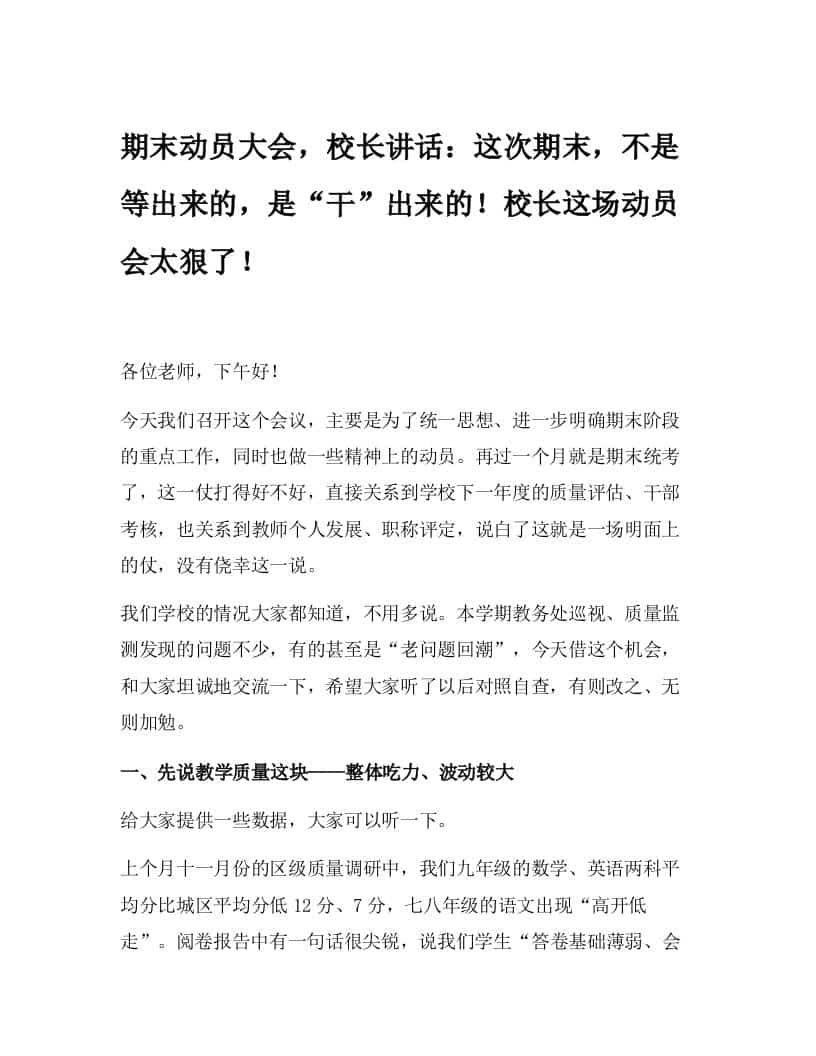 期末动员大会，校长讲话：这次期末，不是等出来的，是“干”出来的！校长这场动员会太狠了！-教务资料网
