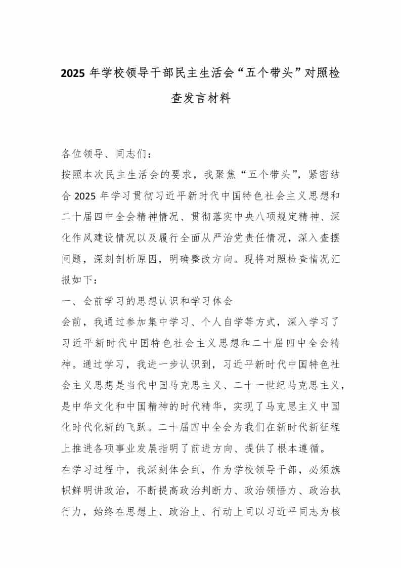 2025年学校领导干部民主生活会“五个带头”对照检查发言材料-教务资料网