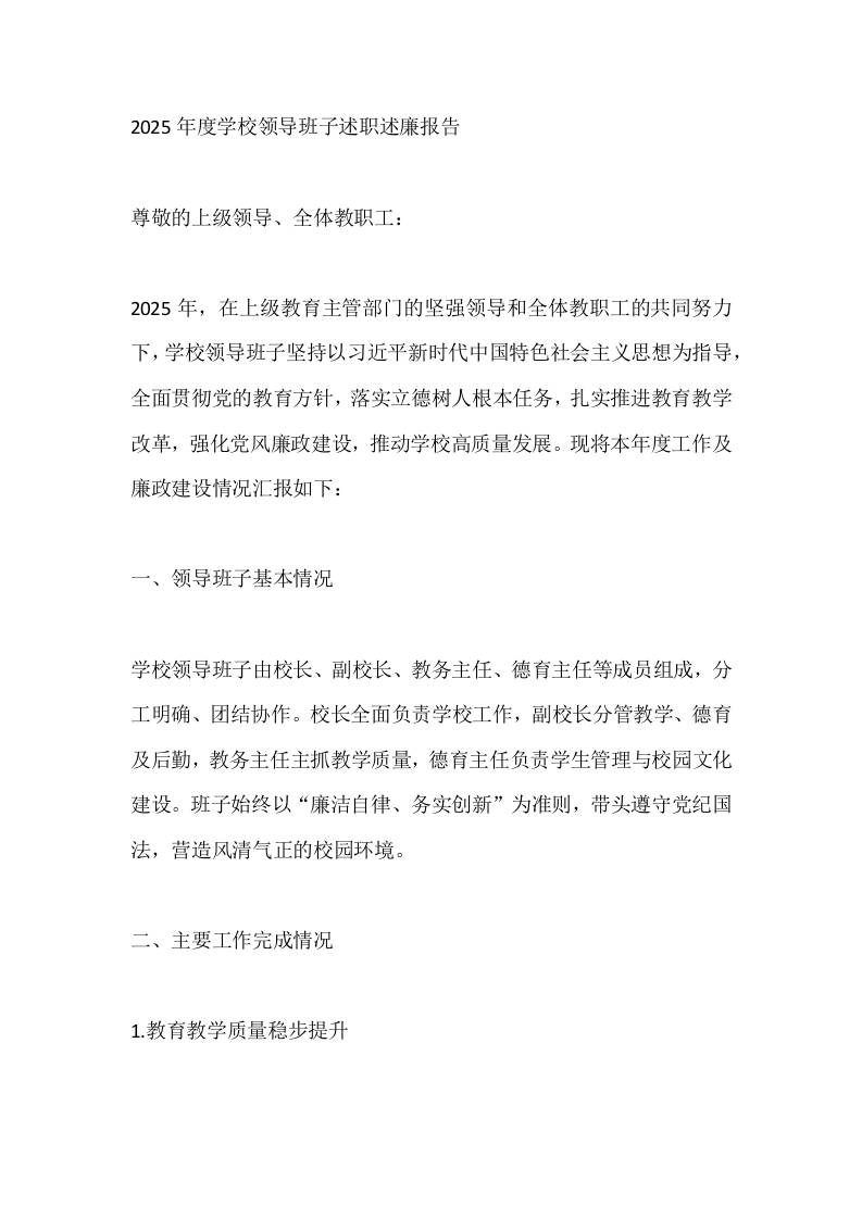 2025年度学校领导班子述职述廉报告-教务资料网