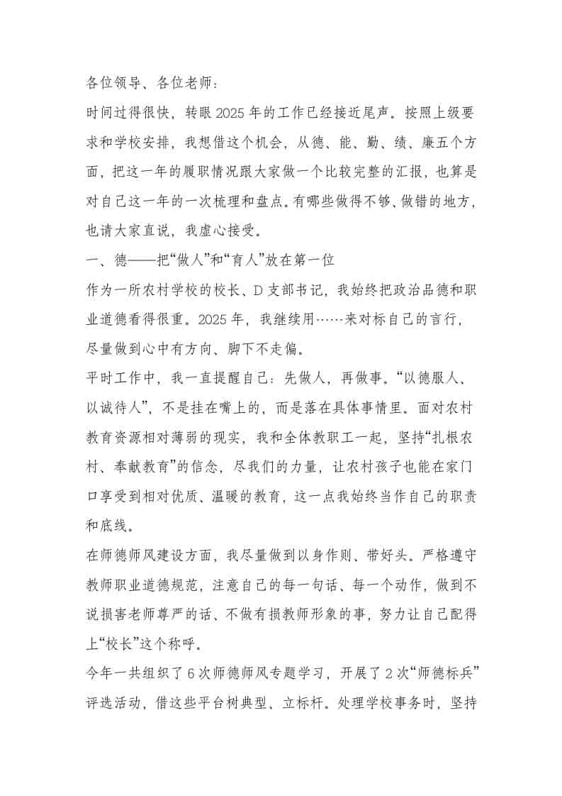 2025年度农村学校校长德、能、勤、绩、廉述职报告：工作上我重视“勤思、勤学、勤干”！-教务资料网