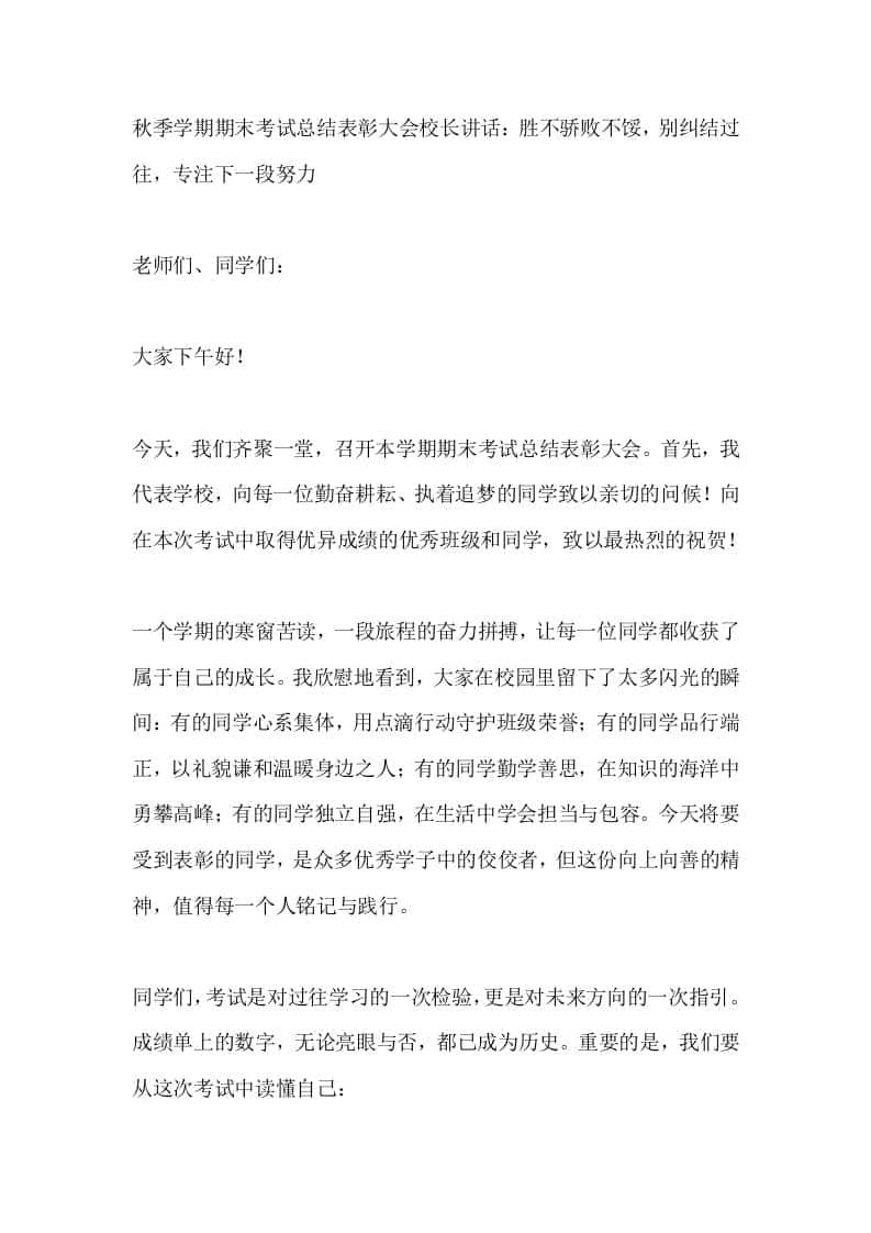 秋季学期期末考试总结表彰大会校长讲话：胜不骄败不馁，别纠结过往，专注下一段努力-教务资料网