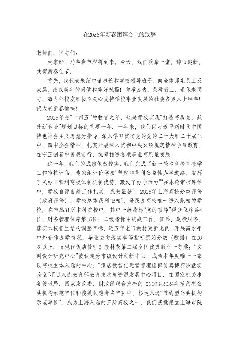 XX学校校长：在2026年新春团拜会上的致辞-教务资料网