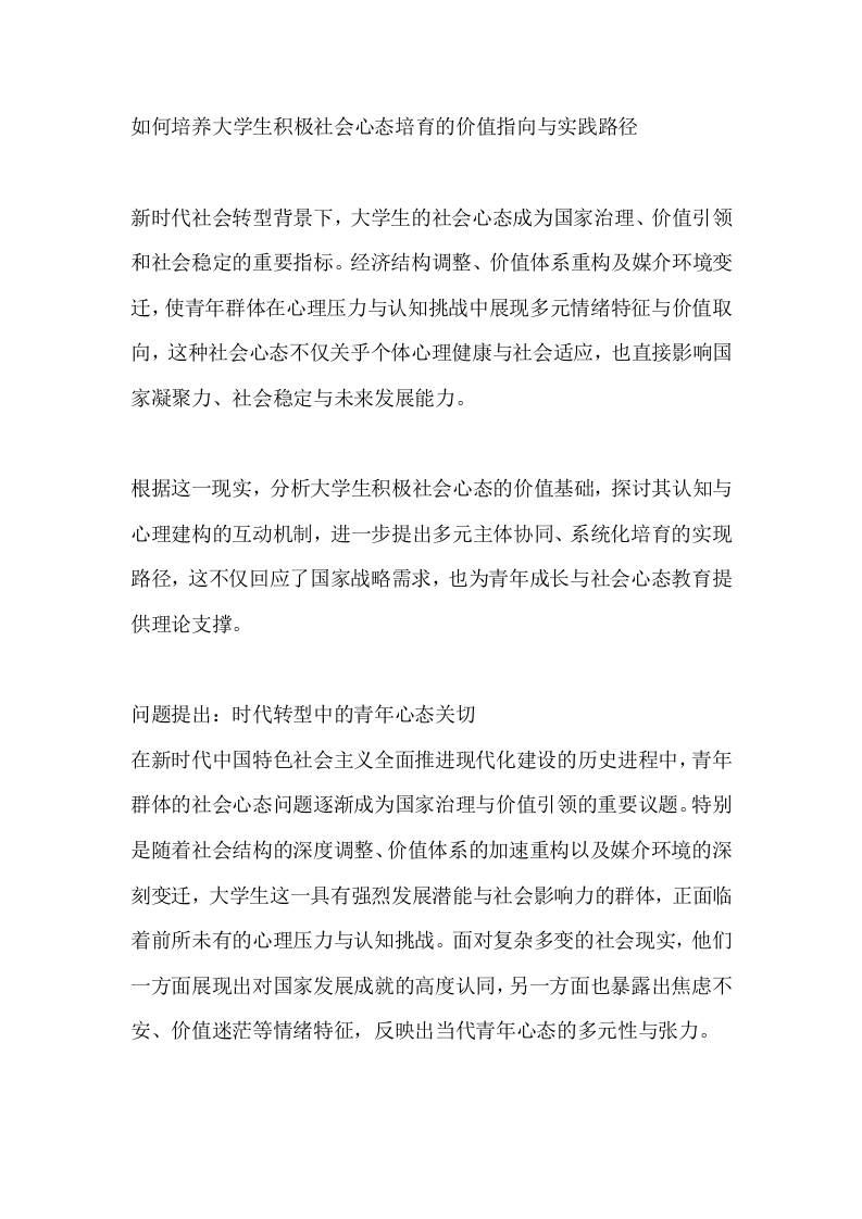 如何培养大学生积极社会心态培育的价值指向与实践路径-教务资料网