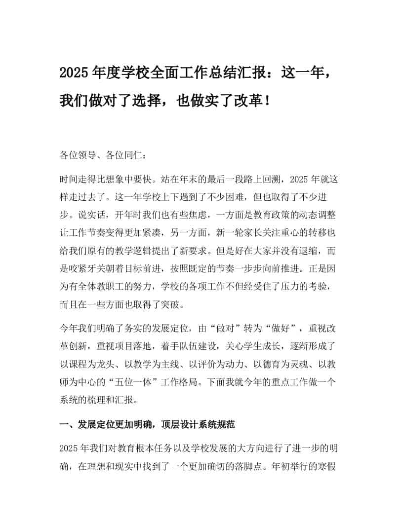 2025年度学校全面工作总结汇报：这一年，我们做对了选择，也做实了改革！-教务资料网