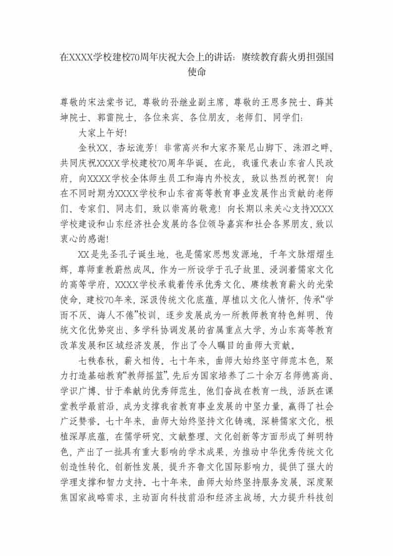 在XX学校建校70周年庆祝大会上的讲话：赓续教育薪火勇担强国使命-教务资料网