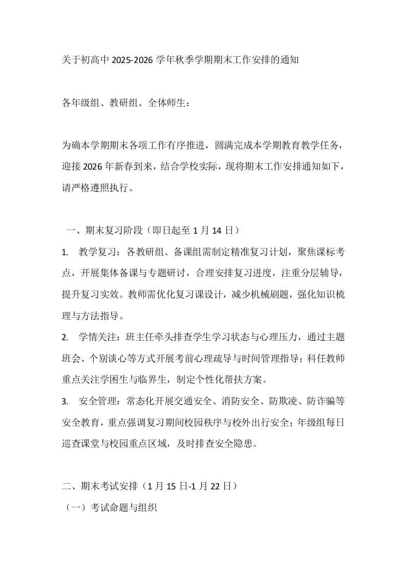 关于初高中2025-2026学年秋季学期期末工作安排的通知-教务资料网