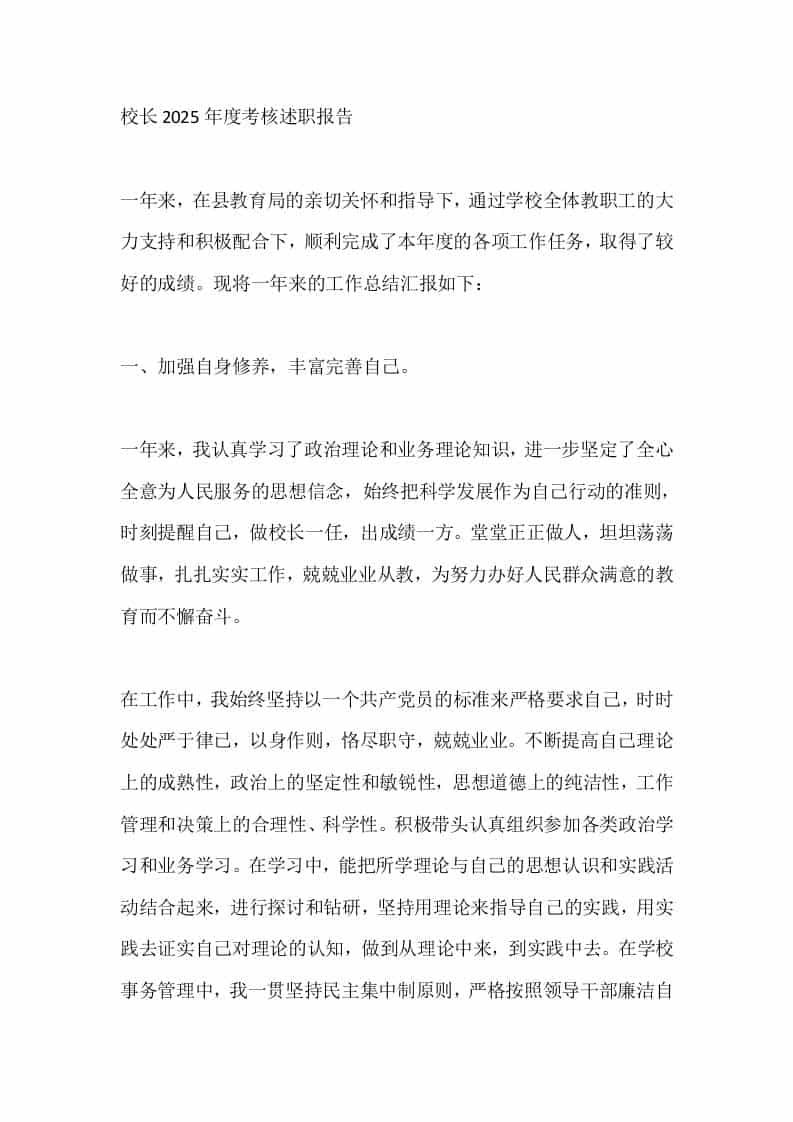 校长2025年度考核述职报告-教务资料网