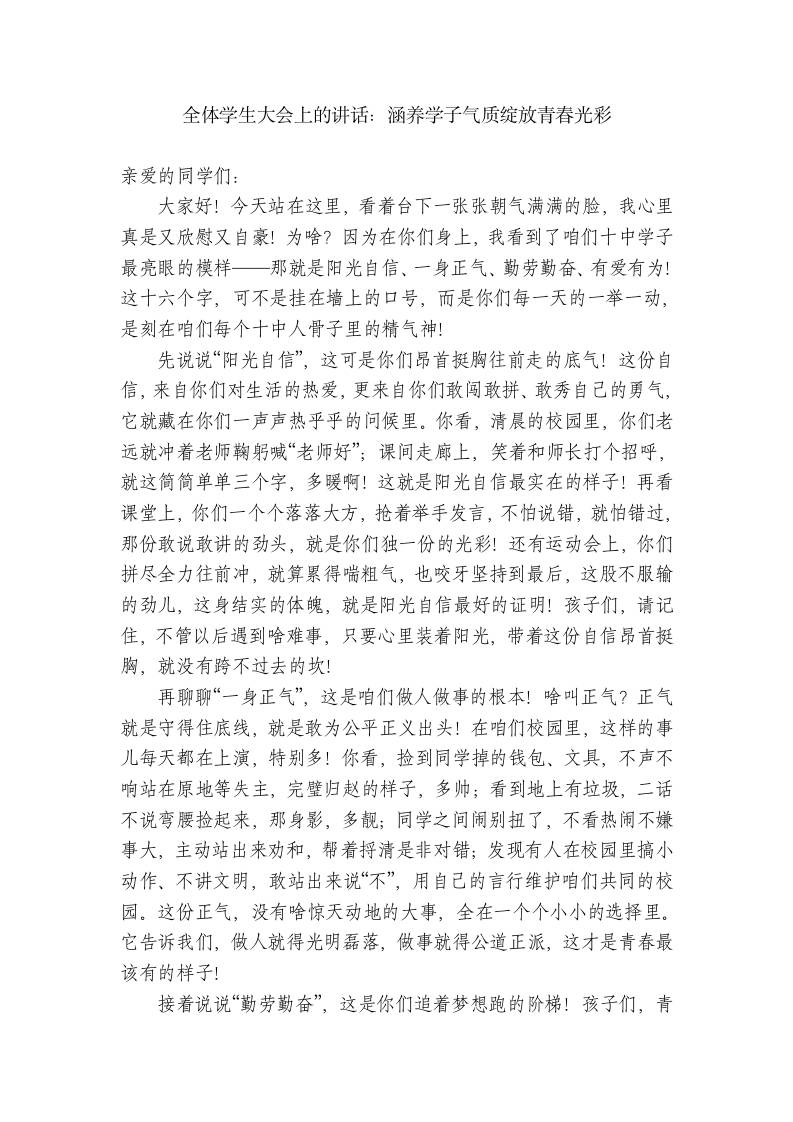 高中校长在全体学生大会上的讲话：涵养学子气质绽放青春光彩-教务资料网