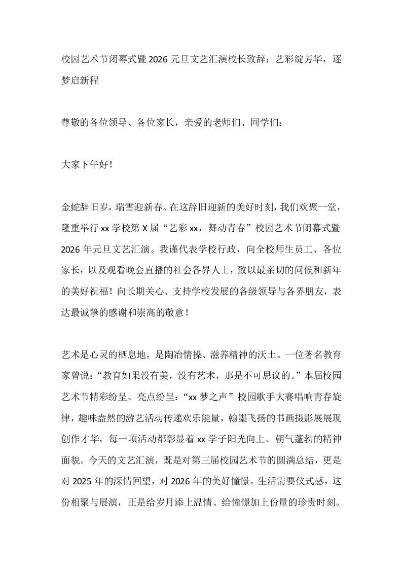 校园艺术节闭幕式暨2026元旦文艺汇演校长致辞：艺彩绽芳华，逐梦启新程-教务资料网
