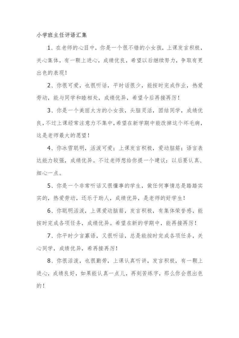 小学期末班主任评语汇集47篇-教务资料网