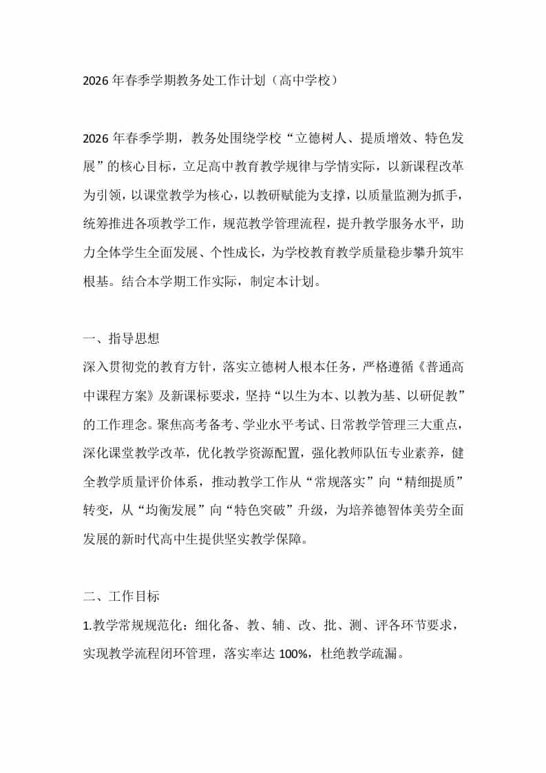 2026年春季学期教务处工作计划（高中学校）-教务资料网