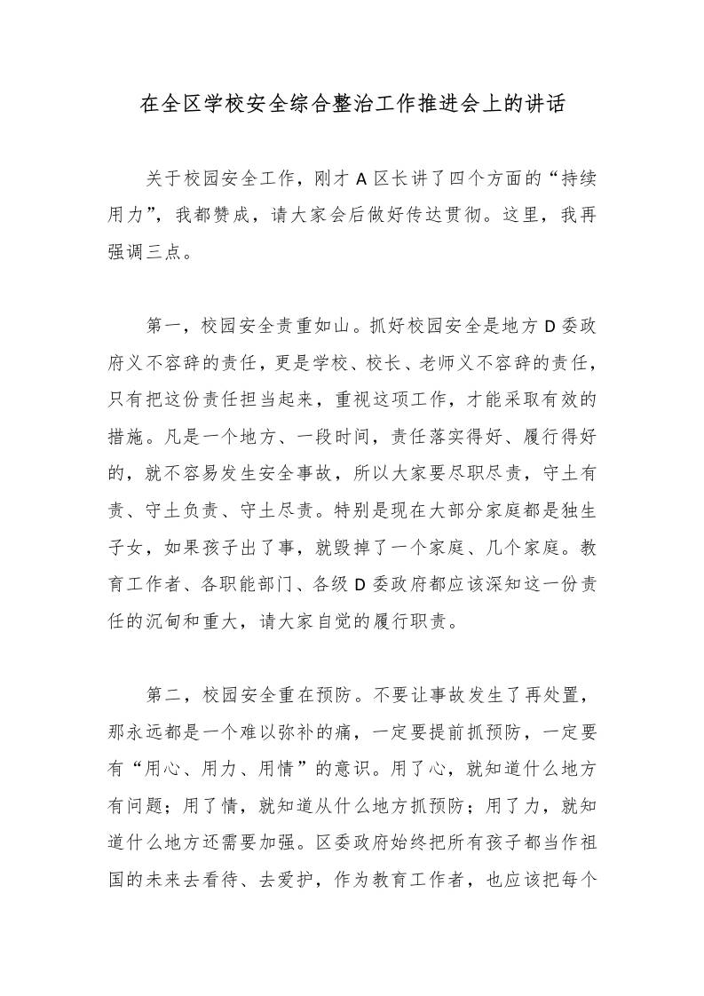 在全区学校安全综合整治工作推进会上的讲话-教务资料网