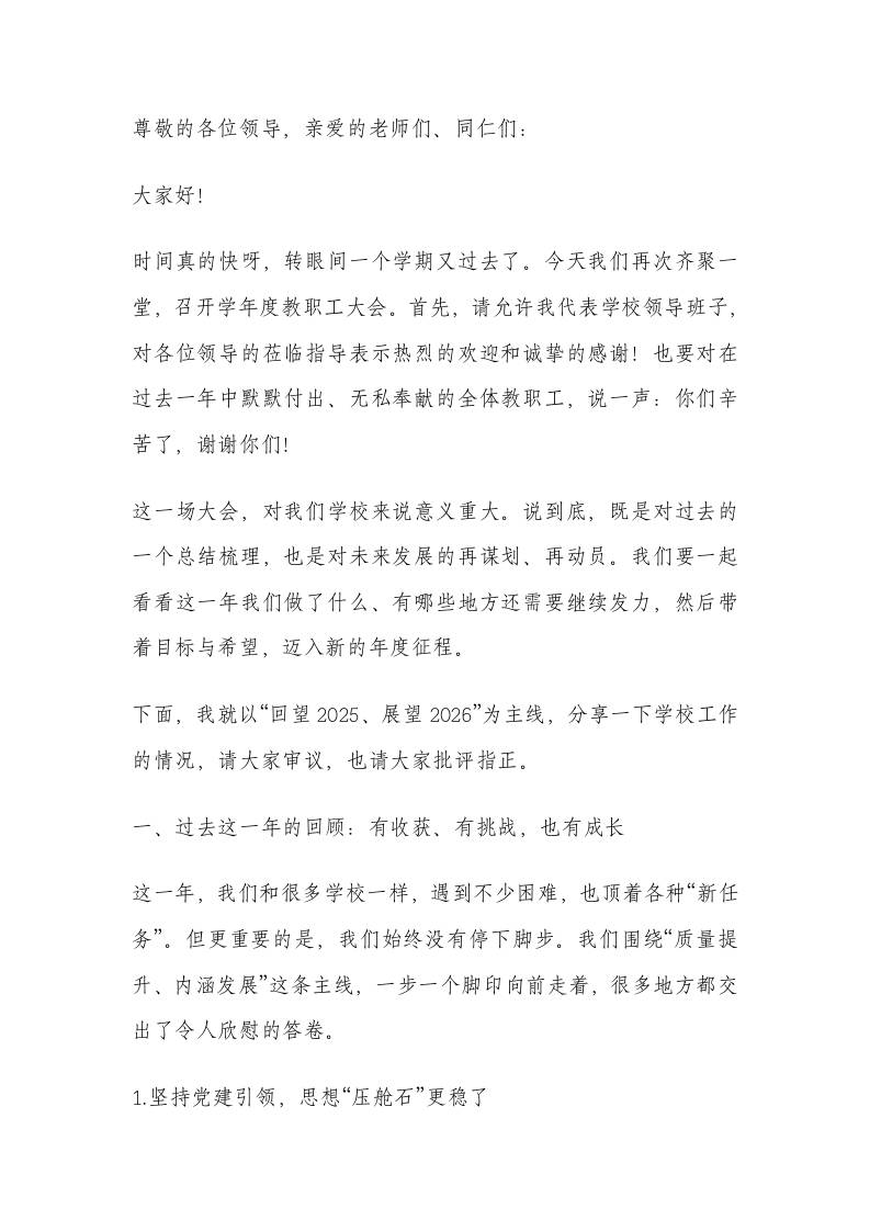 校长在教职工代表大会上汇报讲话：对奋战在教育一线的全体教职工表示最崇高的敬意！-教务资料网