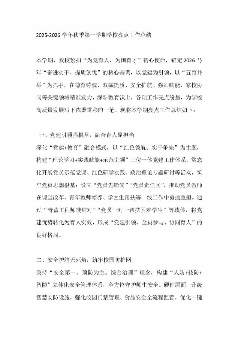 2025-2026学年秋季第一学期学校亮点工作总结-教务资料网