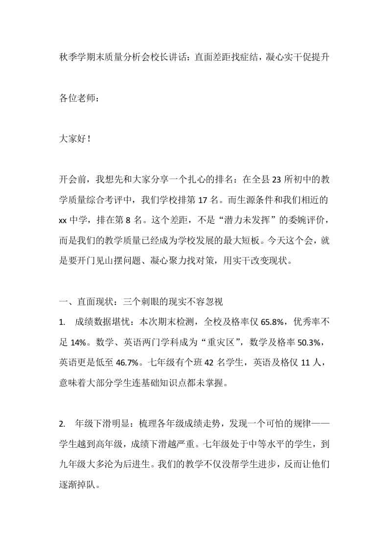 秋季学期末质量分析会校长讲话：直面差距找症结，凝心实干促提升-教务资料网