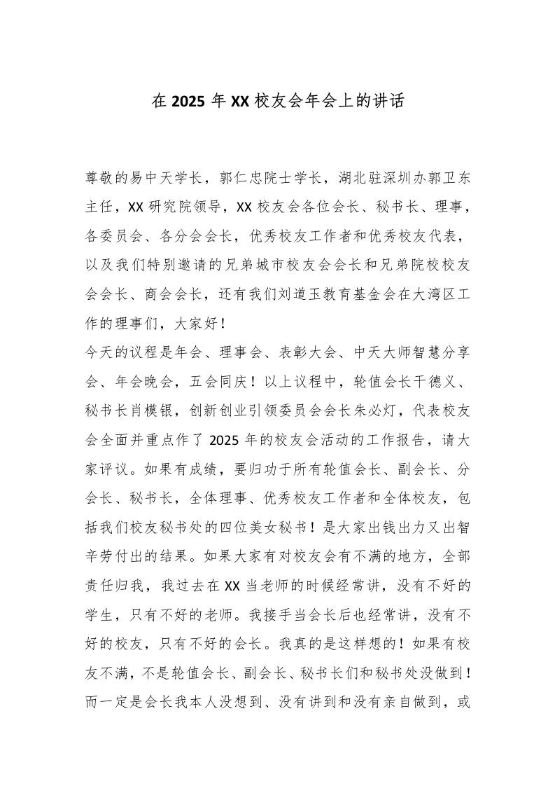 在2025年XX校友会年会上的讲话-教务资料网