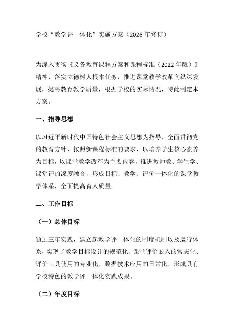 学校“教学评一体化”实施方案（2026年修订）-教务资料网