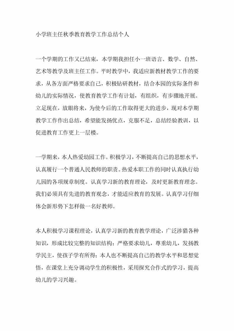 小学班主任秋季教育教学工作总结个人-教务资料网