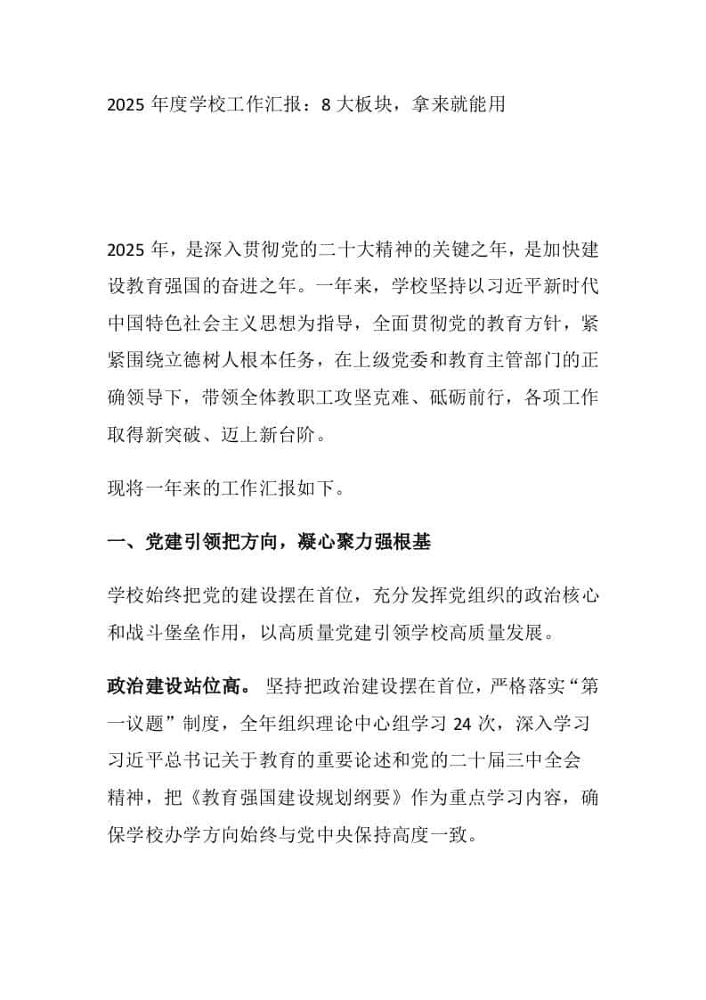 2025年度学校工作汇报：8大板块，拿来就能用-教务资料网