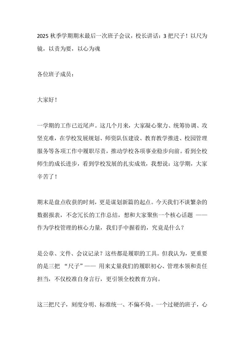 2025秋季学期期末最后一次班子会议，校长讲话：3把尺子！以尺为镜，以责为要，以心为魂-教务资料网