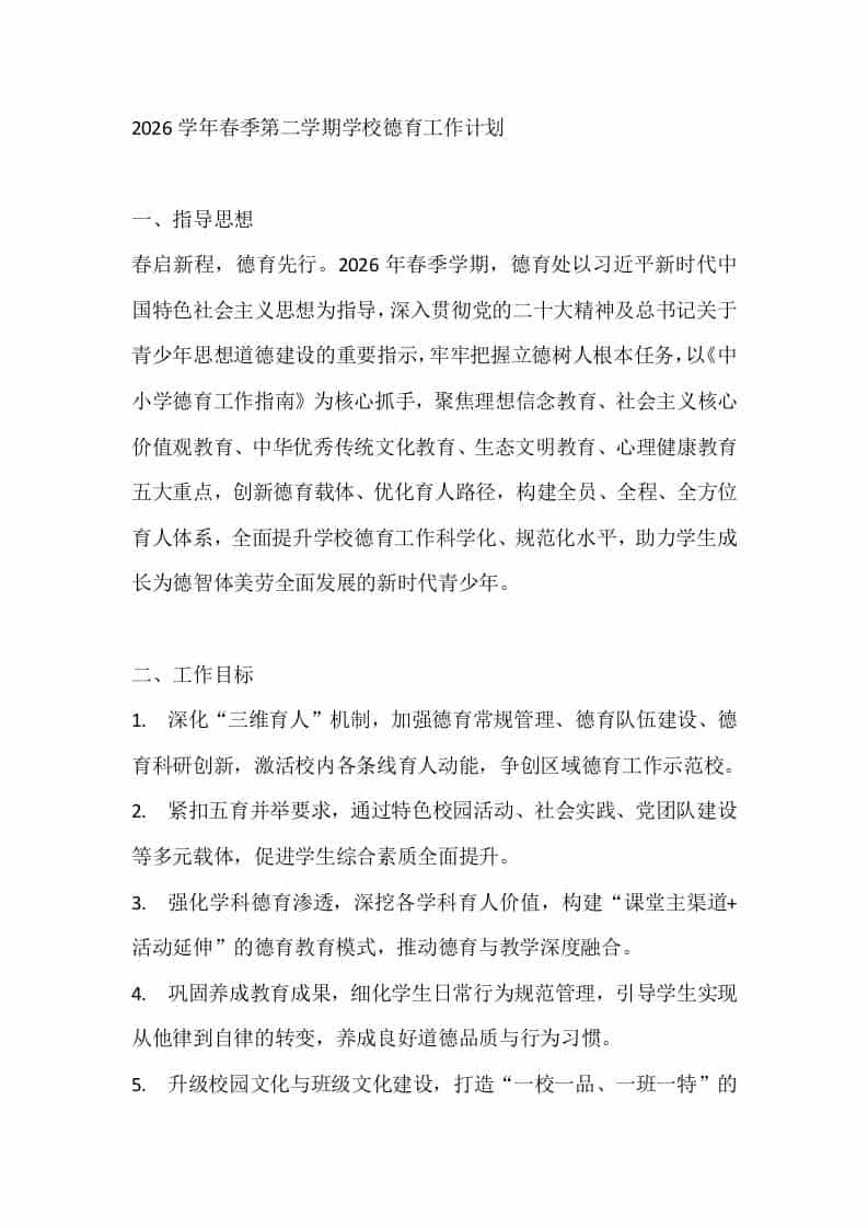 2026学年春季第二学期学校德育工作计划-教务资料网