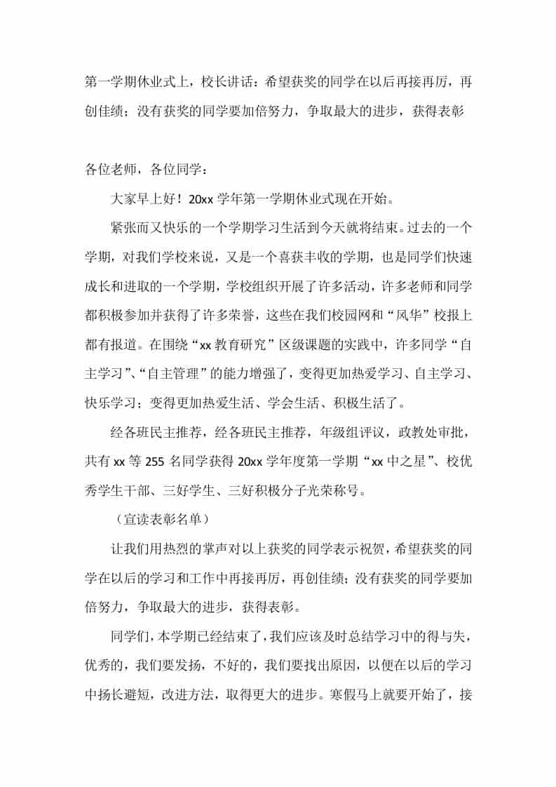 第一学期休业式上，校长讲话：希望获奖的同学在以后再接再厉，再创佳绩；没有获奖的同学要加倍努力，争取最大的进步，获得表彰-教务资料网