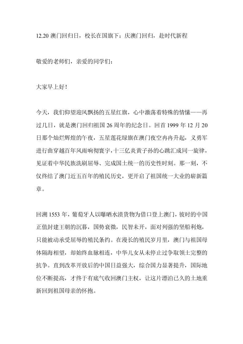 12.20澳门回归日，校长在国旗下：庆澳门回归，赴时代新程-教务资料网