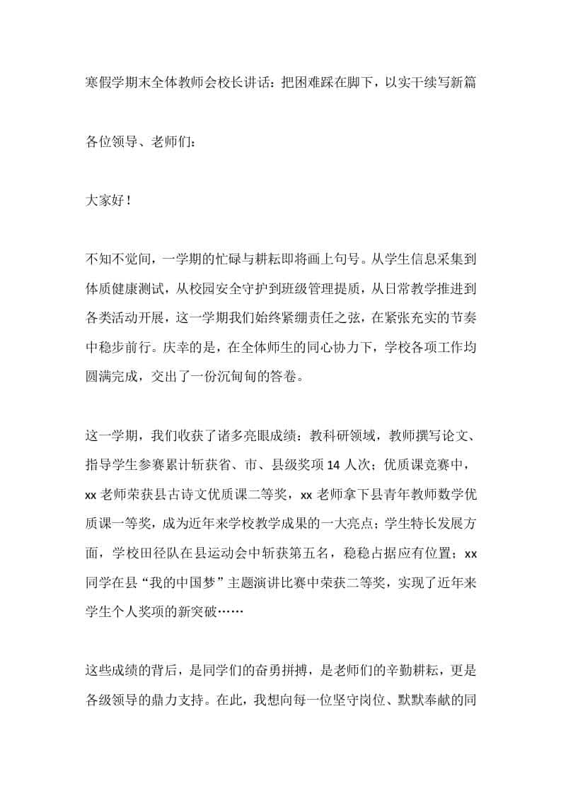 寒假学期末全体教师会校长讲话：把困难踩在脚下，以实干续写新篇-教务资料网