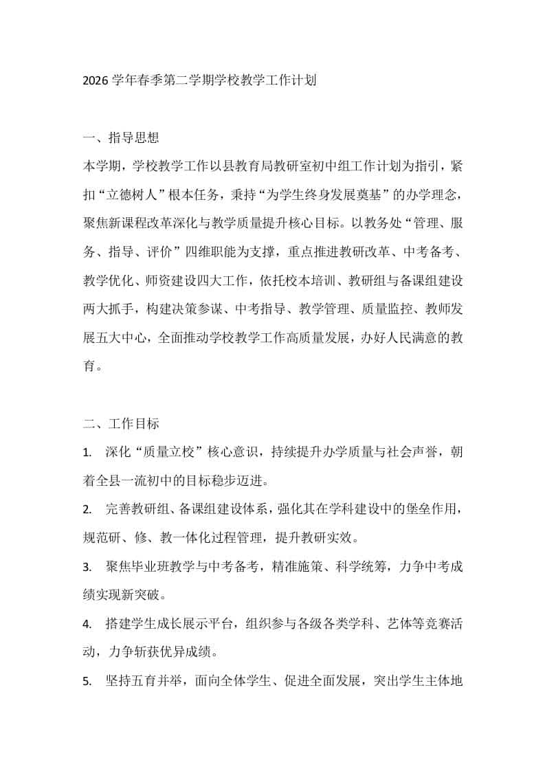 2026学年春季第二学期学校教学工作计划-教务资料网
