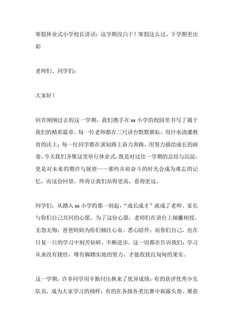 寒假休业式小学校长讲话：这学期没白干！寒假这么过，下学期更出彩-教务资料网
