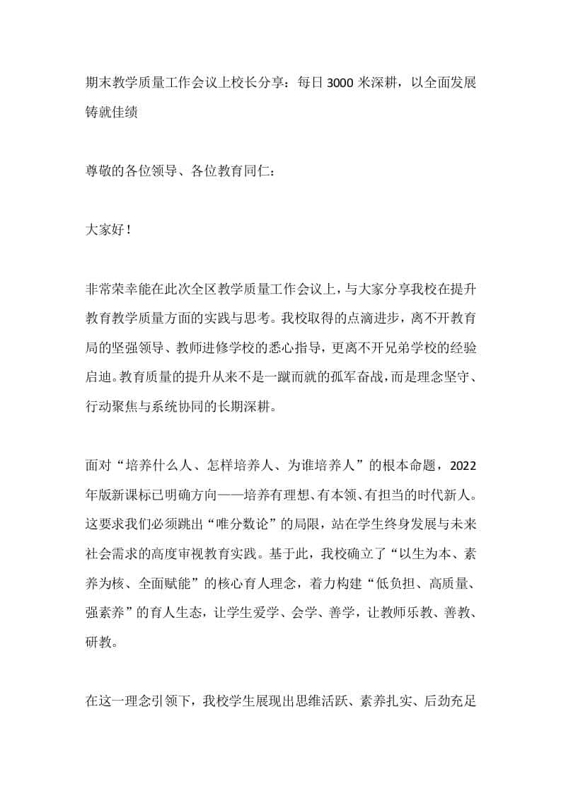 期末教学质量工作会议上校长分享：每日3000米深耕，以全面发展铸就佳绩-教务资料网