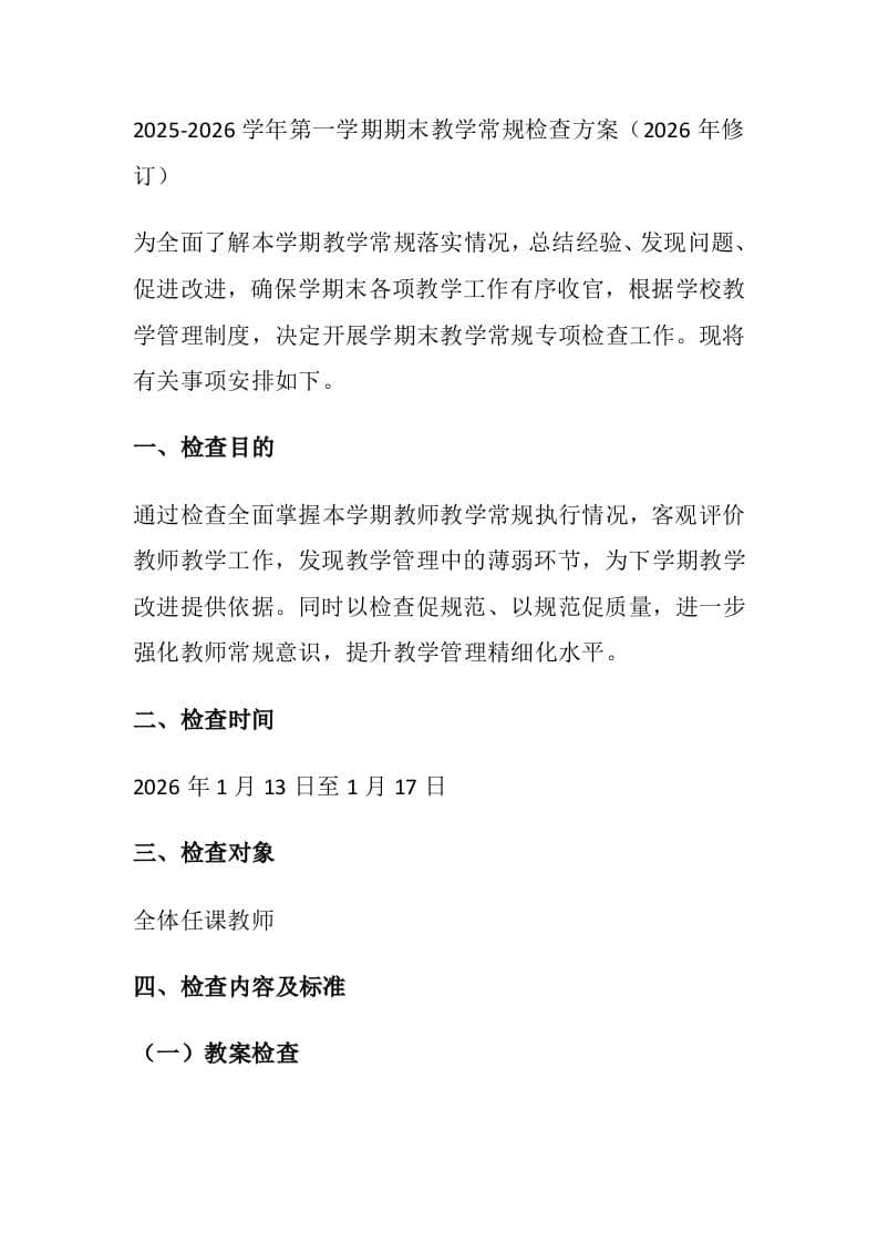2025-2026学年第一学期期末教学常规检查方案（2026年修订）-教务资料网