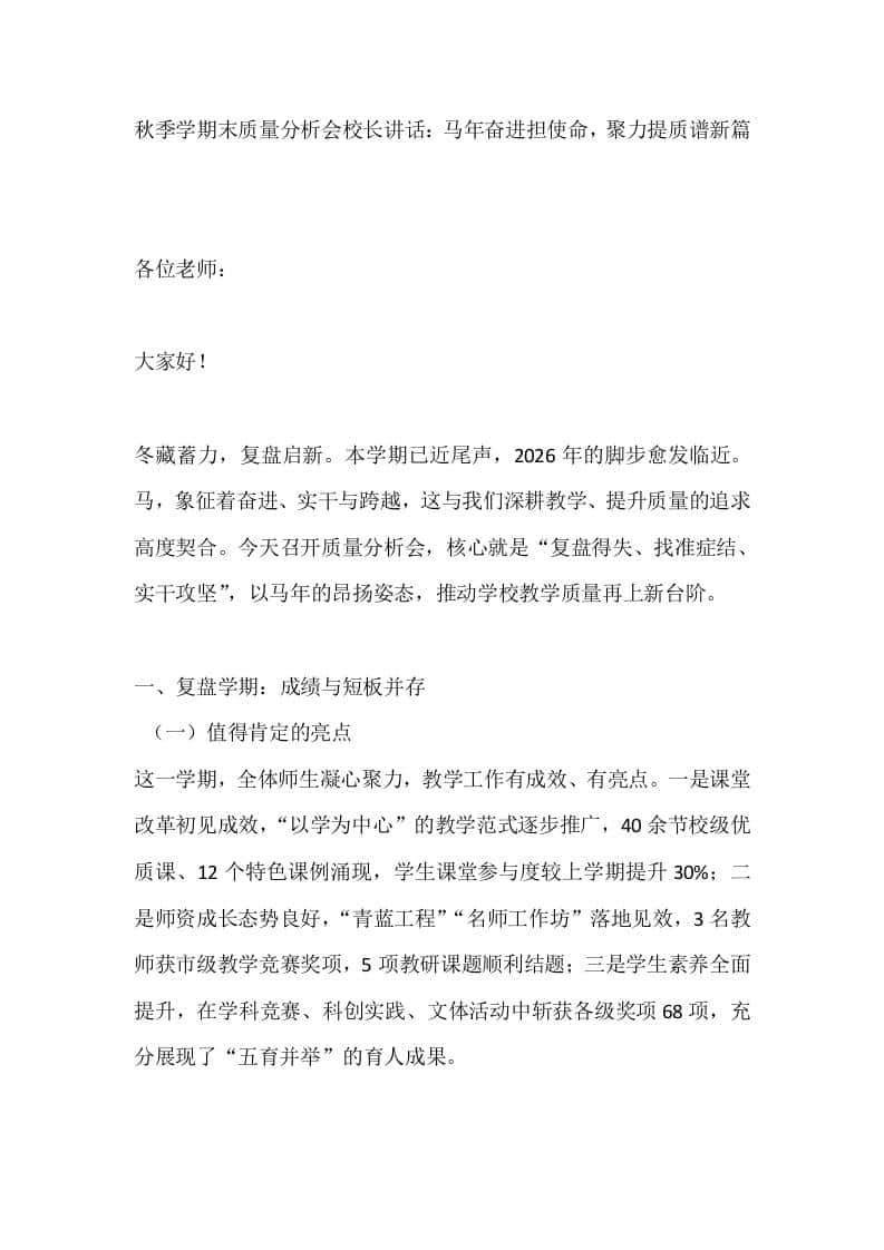 秋季学期末质量分析会校长讲话：马年奋进担使命，聚力提质谱新篇-教务资料网