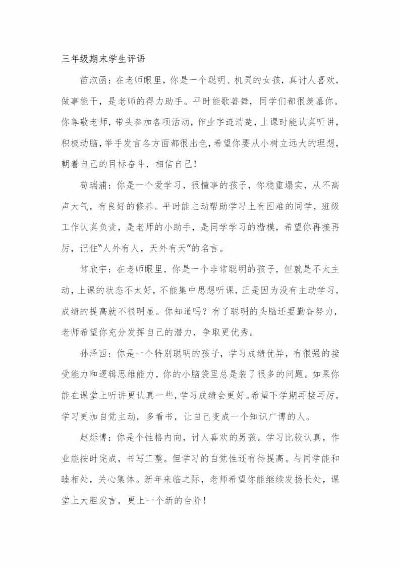 三年级期末学生评语24篇-教务资料网