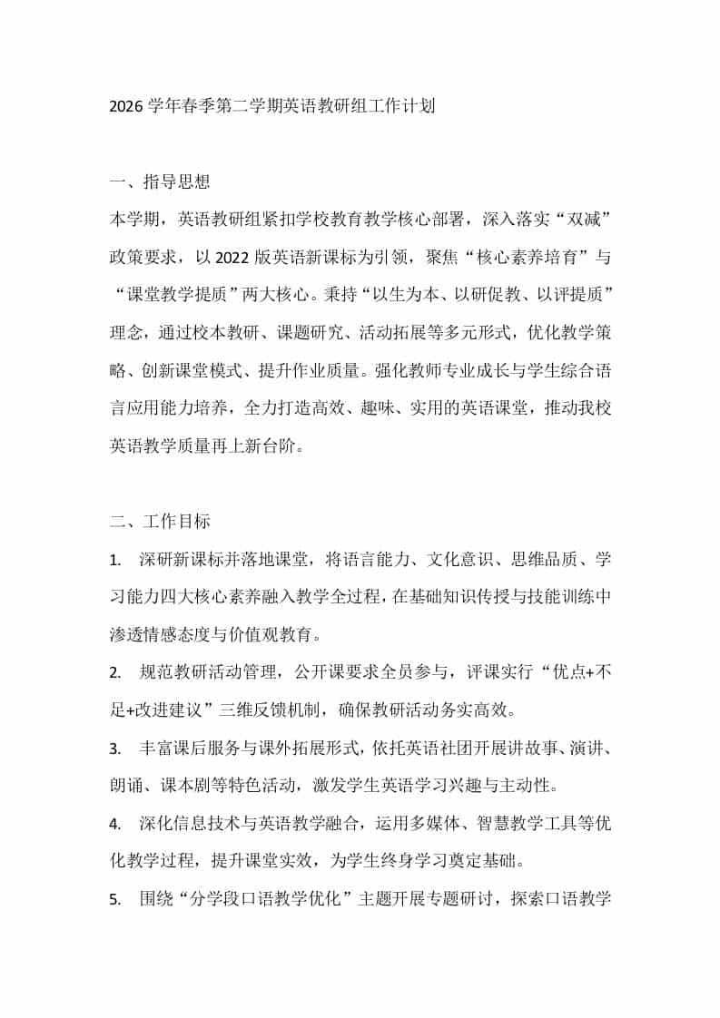 2026学年春季第二学期英语教研组工作计划-教务资料网