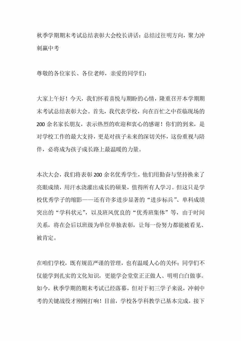 秋季学期期末考试总结表彰大会校长讲话：总结过往明方向，聚力冲刺赢中考-教务资料网