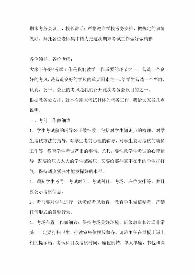 期末考务会议上，校长讲话：严格遵守学校考务安排，把规定的事情做好。拜托各位老师集中精力把这次期末考试工作做好做精彩-教务资料网