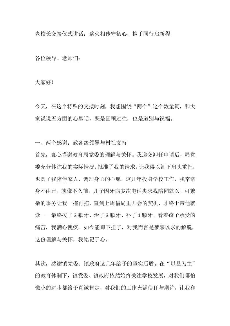 老校长交接仪式讲话：薪火相传守初心，携手同行启新程-教务资料网
